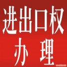 進出口經(jīng)營權(quán)